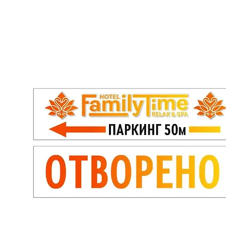 Family Time Relax&spa 3*